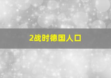 2战时德国人口