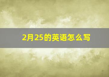 2月25的英语怎么写