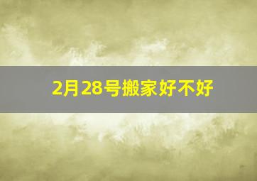 2月28号搬家好不好