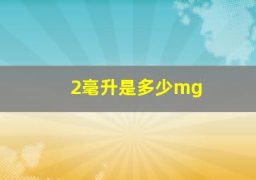 2毫升是多少mg