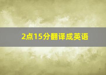 2点15分翻译成英语