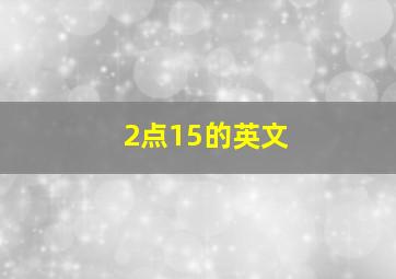 2点15的英文