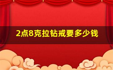 2点8克拉钻戒要多少钱