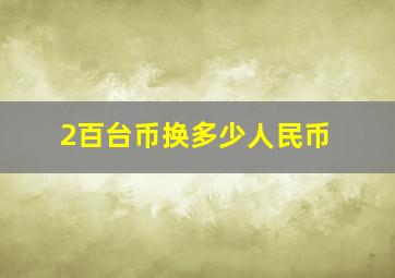 2百台币换多少人民币