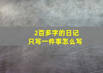 2百多字的日记只写一件事怎么写