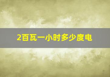 2百瓦一小时多少度电