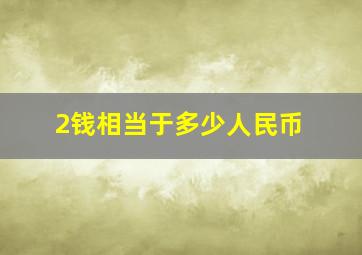 2钱相当于多少人民币