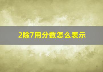 2除7用分数怎么表示