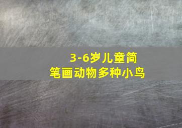 3-6岁儿童简笔画动物多种小鸟