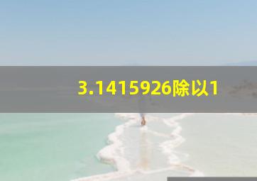 3.1415926除以1