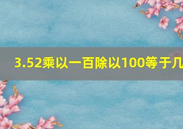 3.52乘以一百除以100等于几