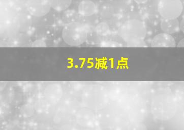 3.75减1点