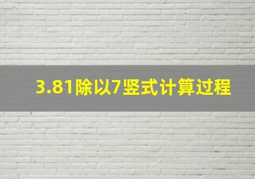 3.81除以7竖式计算过程