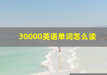 30000英语单词怎么读