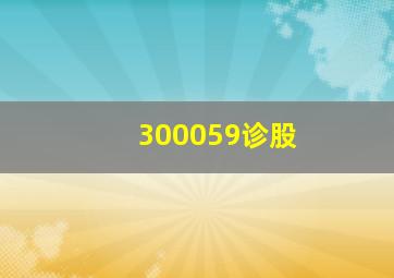 300059诊股