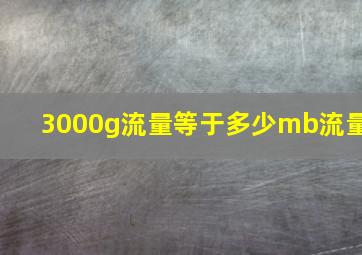 3000g流量等于多少mb流量