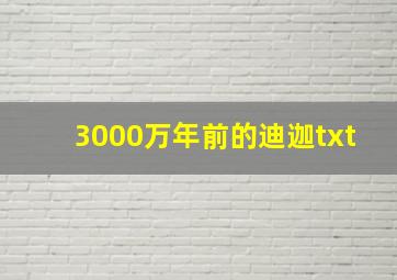 3000万年前的迪迦txt