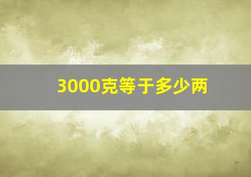 3000克等于多少两