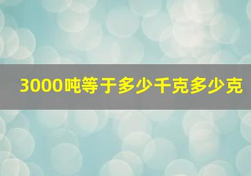 3000吨等于多少千克多少克