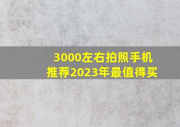 3000左右拍照手机推荐2023年最值得买