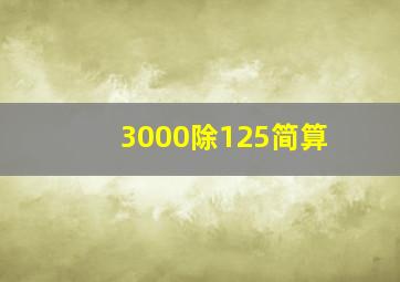 3000除125简算