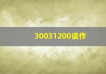 30031200读作