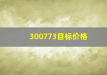 300773目标价格