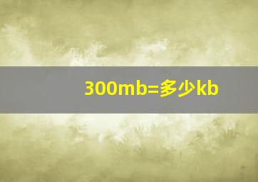 300mb=多少kb