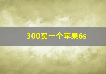 300买一个苹果6s