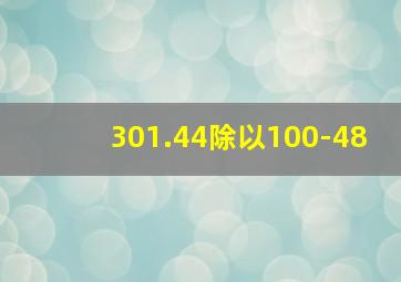 301.44除以100-48