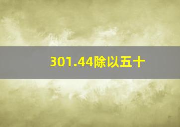 301.44除以五十