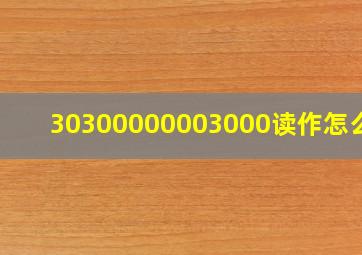 30300000003000读作怎么写