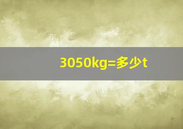 3050kg=多少t