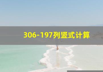 306-197列竖式计算