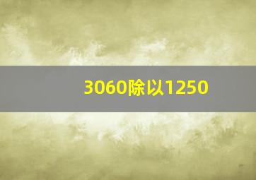 3060除以1250