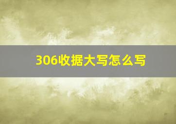 306收据大写怎么写