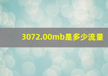 3072.00mb是多少流量