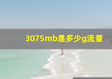 3075mb是多少g流量