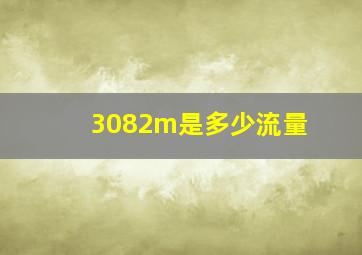 3082m是多少流量