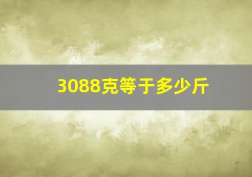 3088克等于多少斤