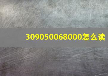 309050068000怎么读