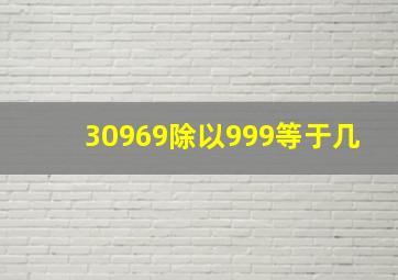 30969除以999等于几