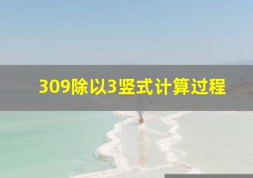 309除以3竖式计算过程