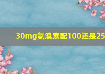 30mg氨溴索配100还是250