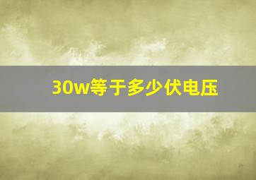 30w等于多少伏电压