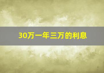 30万一年三万的利息