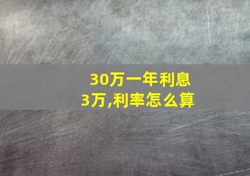 30万一年利息3万,利率怎么算