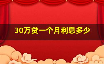 30万贷一个月利息多少