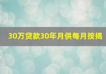 30万贷款30年月供每月按揭