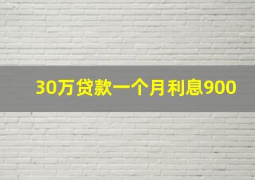 30万贷款一个月利息900